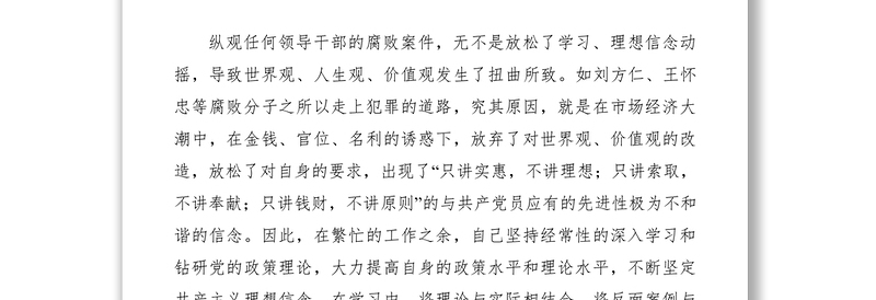 2021反腐倡廉心得体会-永葆先进性做反腐倡廉的表率