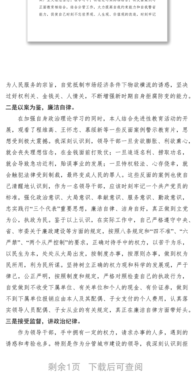 2021反腐倡廉心得体会-永葆先进性做反腐倡廉的表率