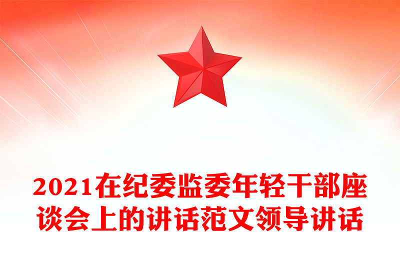 2021在纪委监委年轻干部座谈会上的讲话范文领导讲话