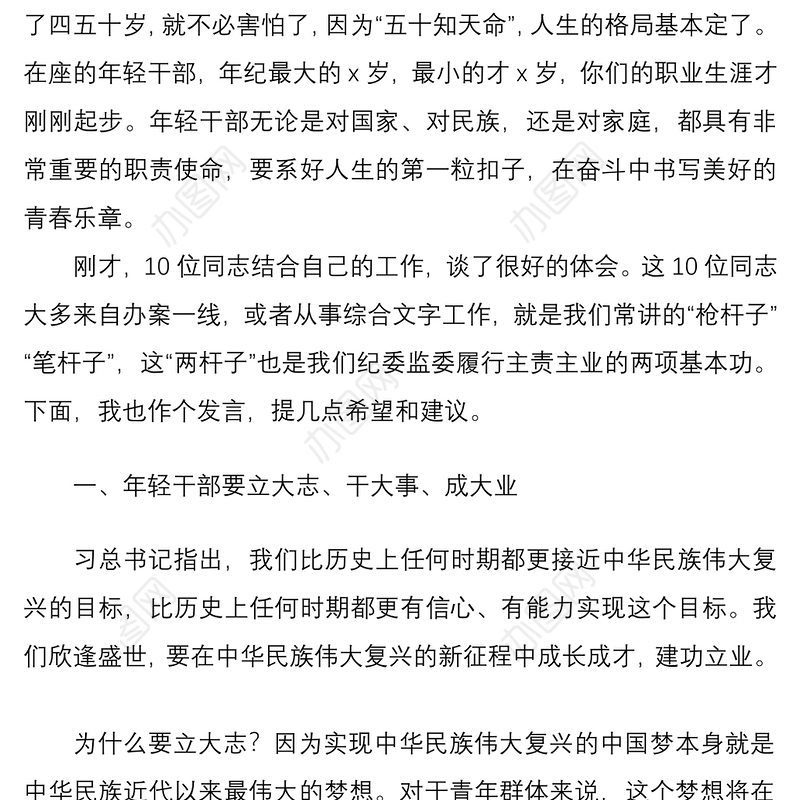 2021在纪委监委年轻干部座谈会上的讲话范文领导讲话