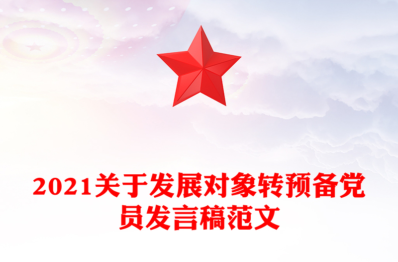 2021关于发展对象转预备党员发言稿范文