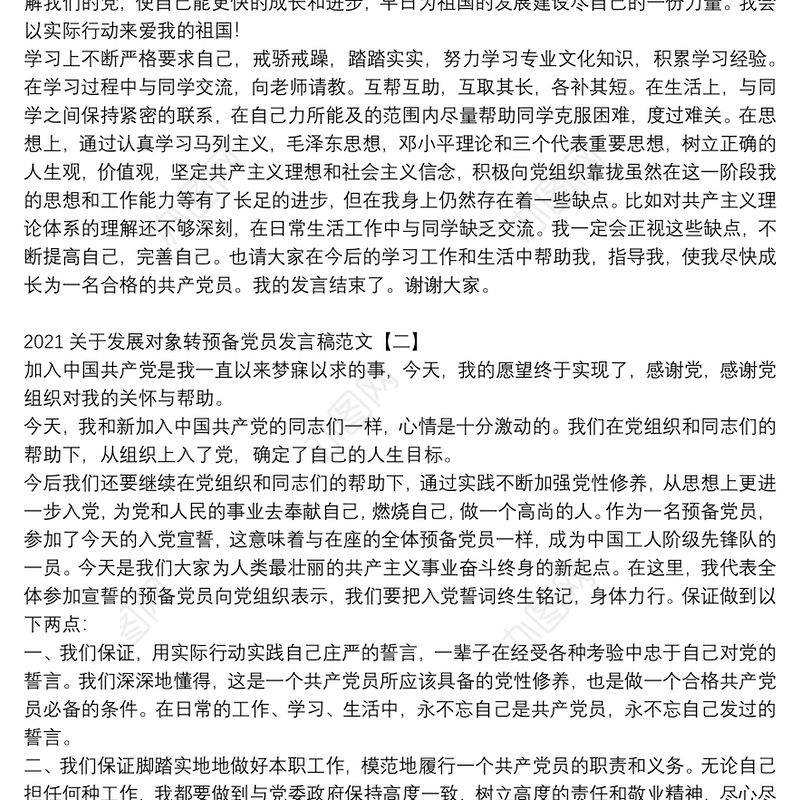 2021关于发展对象转预备党员发言稿范文