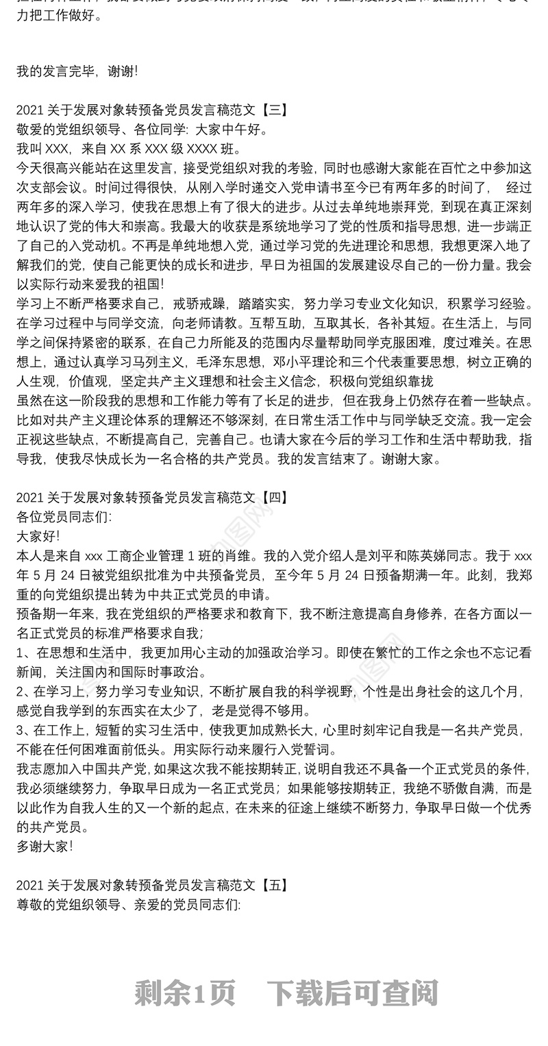 2021关于发展对象转预备党员发言稿范文