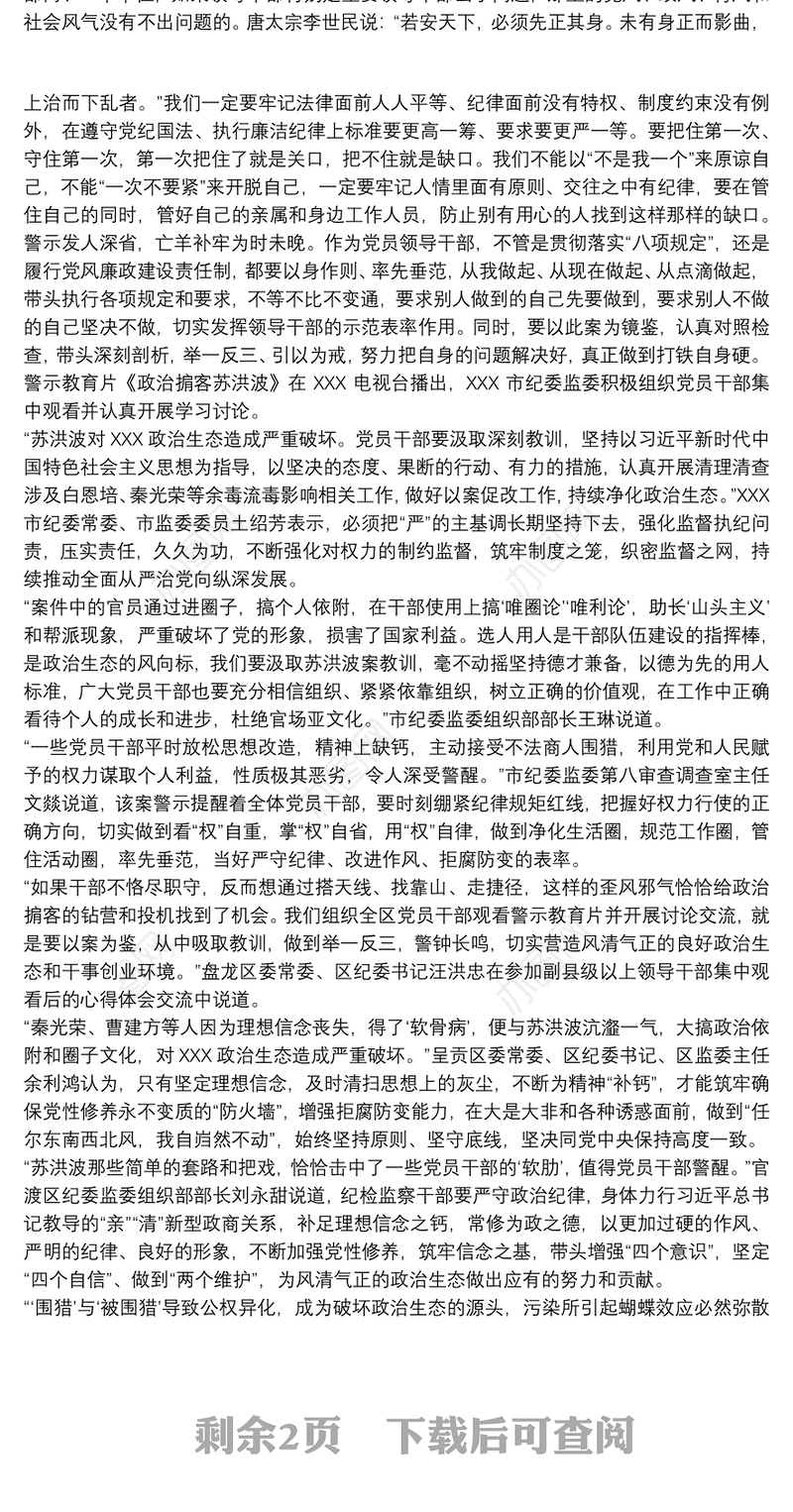 2021预备党员观看《政治掮客苏洪波》观后感