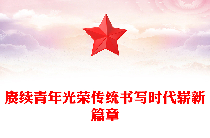 简洁精美赓续青年光荣传统书写时代崭新篇章党课PPT课件下载
(讲稿)