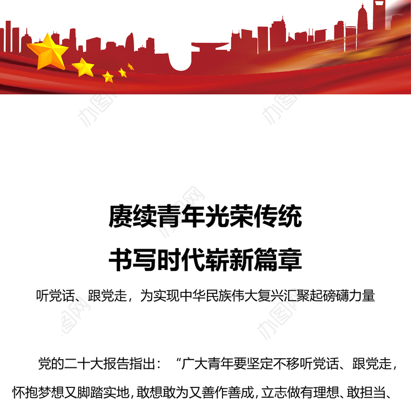 简洁精美赓续青年光荣传统书写时代崭新篇章党课PPT课件下载
(讲稿)