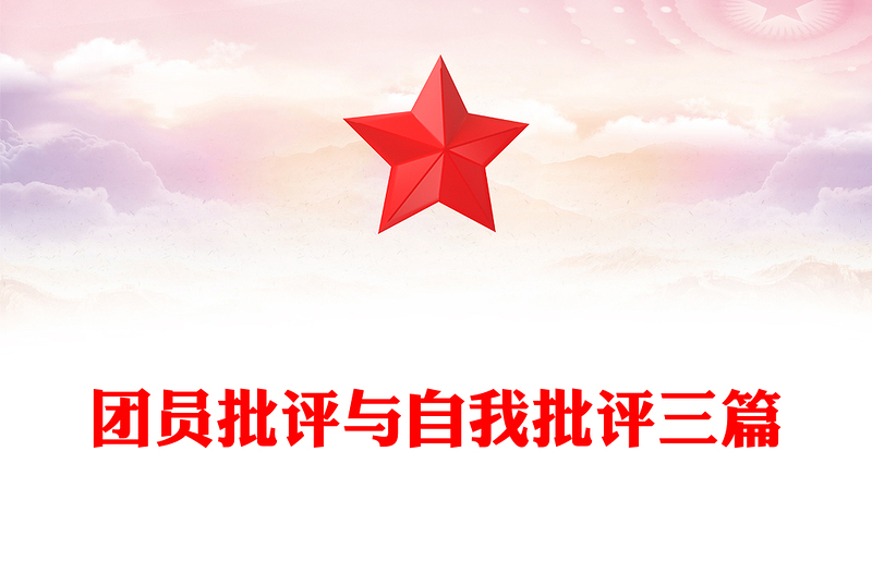 团员批评与自我批评三篇