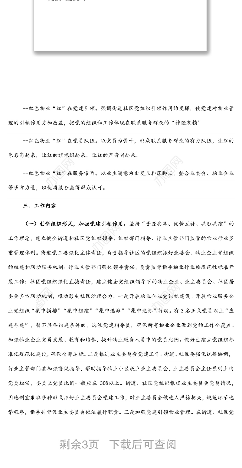 加强党建引领推进“红色物业”提升城市社区治理水平实施方案