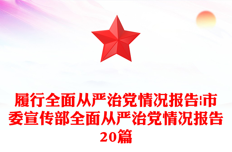 履行全面从严治党情况报告|市委宣传部全面从严治党情况报告20篇