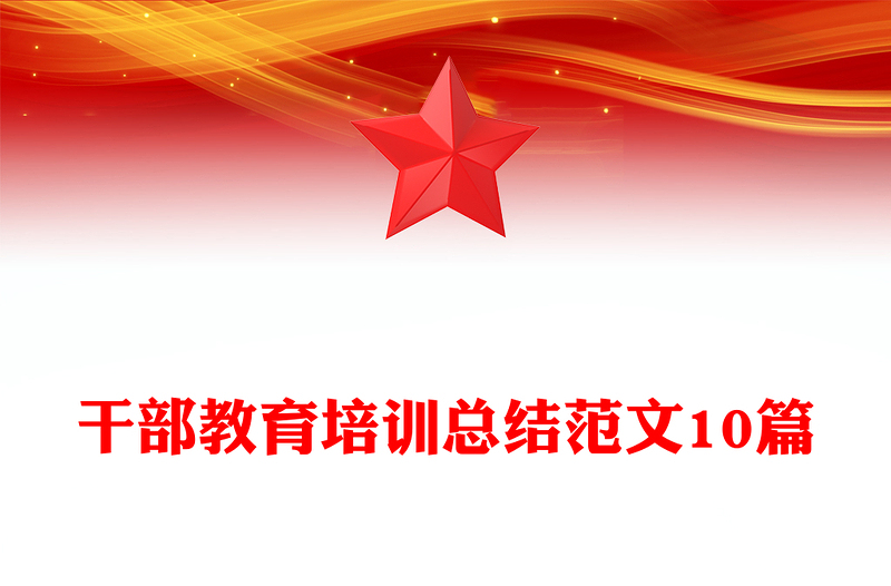 干部教育培训总结范文10篇