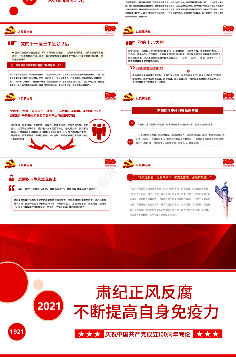 2021肃纪正风反腐不断提高自身免疫力PPT庆祝中国共产党成立100周年专论党课课件