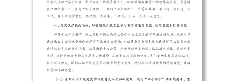 2021年在集团党史学习教育动员部署大会上的讲话