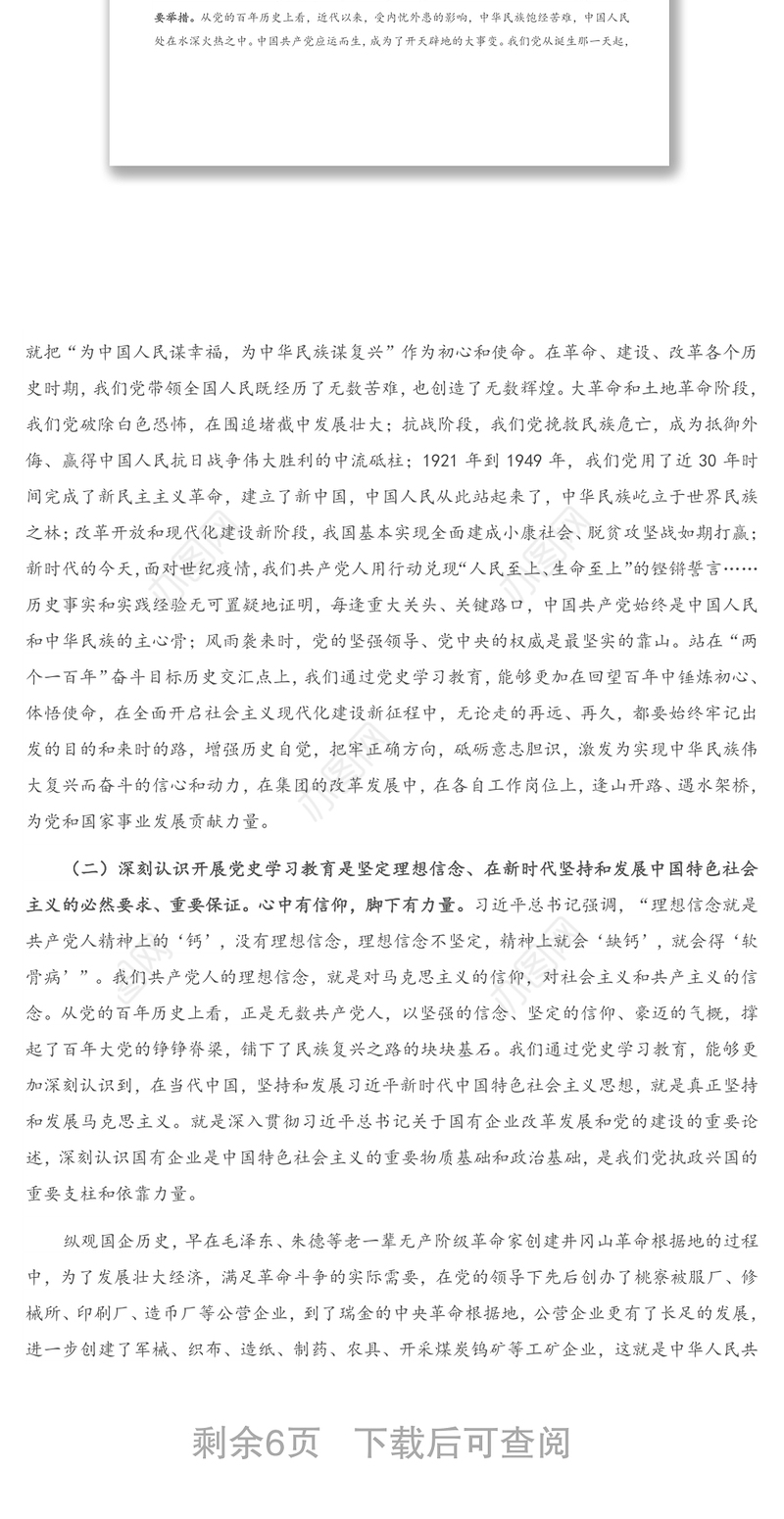 2021年在集团党史学习教育动员部署大会上的讲话