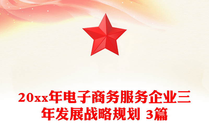20xx年电子商务服务企业三年发展战略规划 3篇