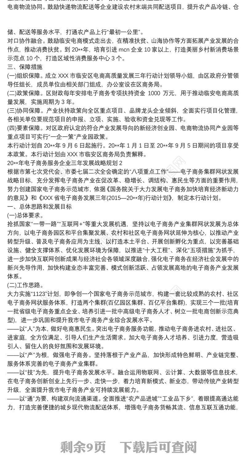 20xx年电子商务服务企业三年发展战略规划 3篇
