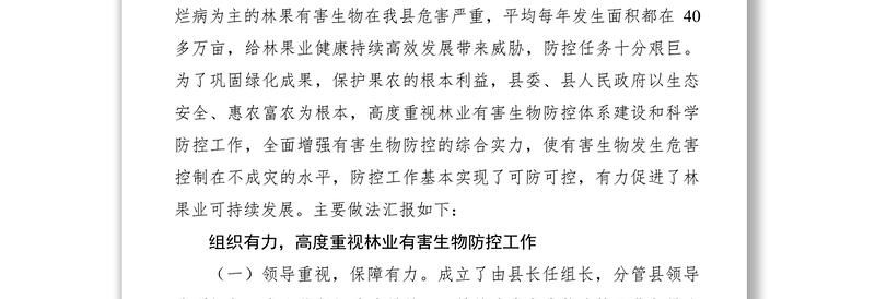 2021【先进事迹】林业局凝心聚力强化林业有害生物防控典型材料