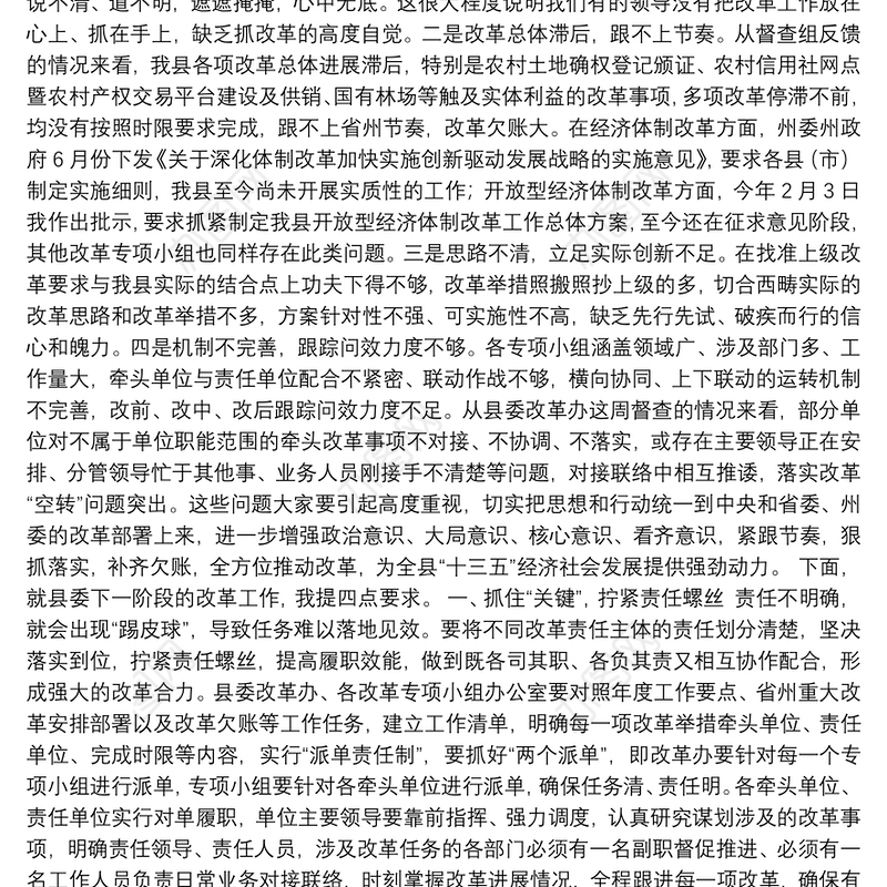 在县委全面深化改革领导小组第四次会议上的主持词暨讲话