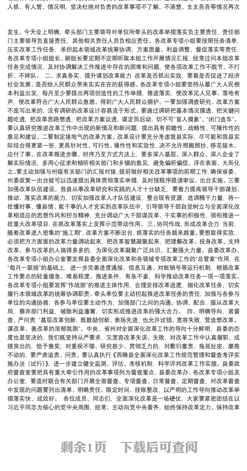 在县委全面深化改革领导小组第四次会议上的主持词暨讲话