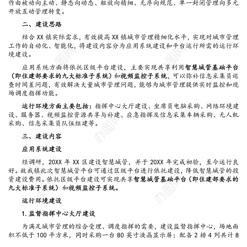 XX镇智慧城管平台建设实施方案