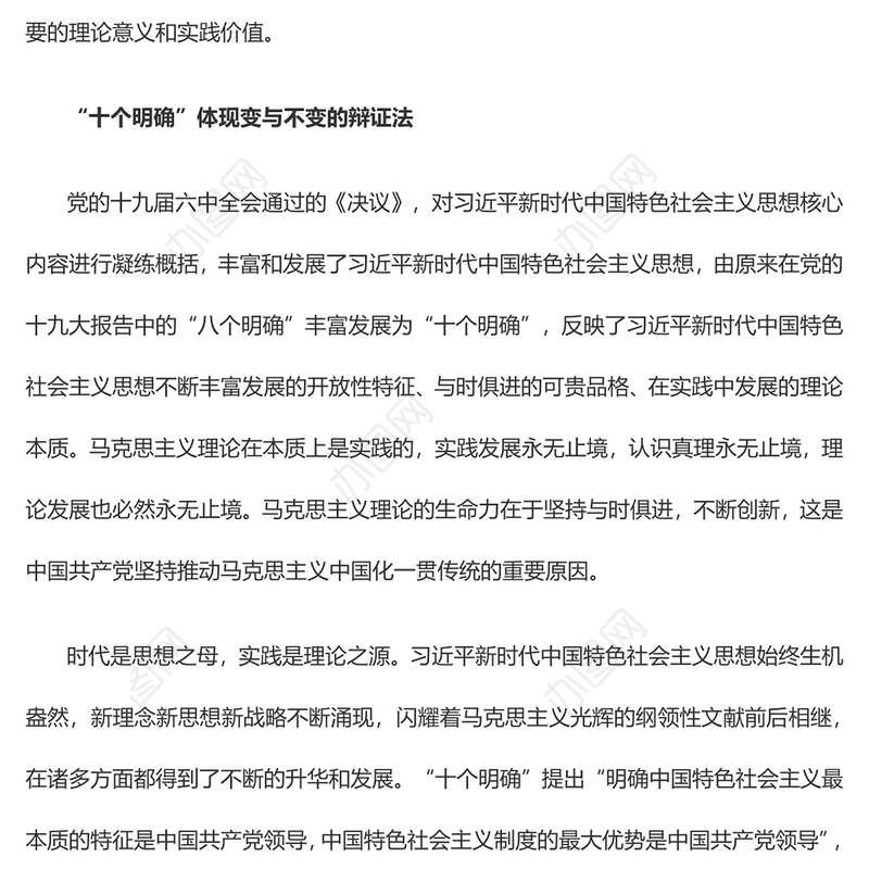 深刻认识和把握“十个明确”的理论意义与实践价值党员干部深入学习《决议》