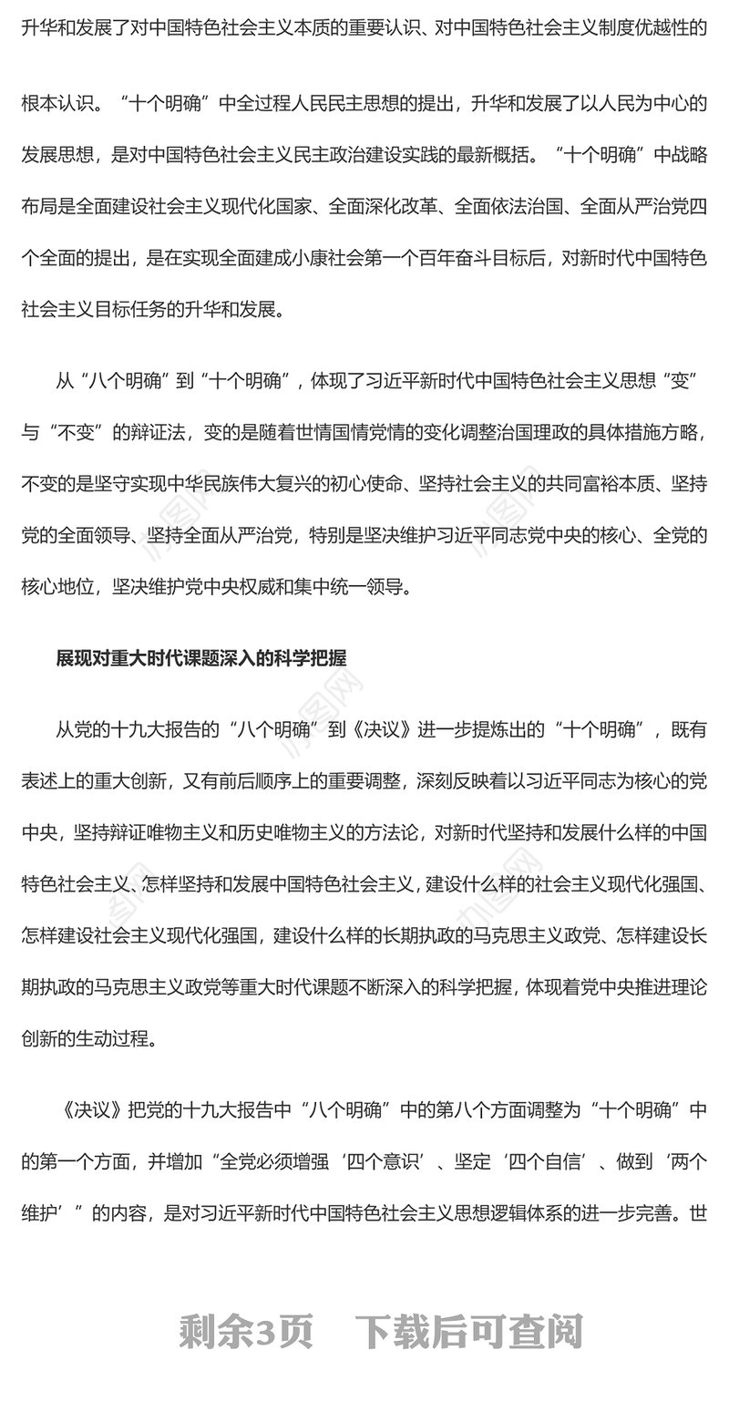 深刻认识和把握“十个明确”的理论意义与实践价值党员干部深入学习《决议》