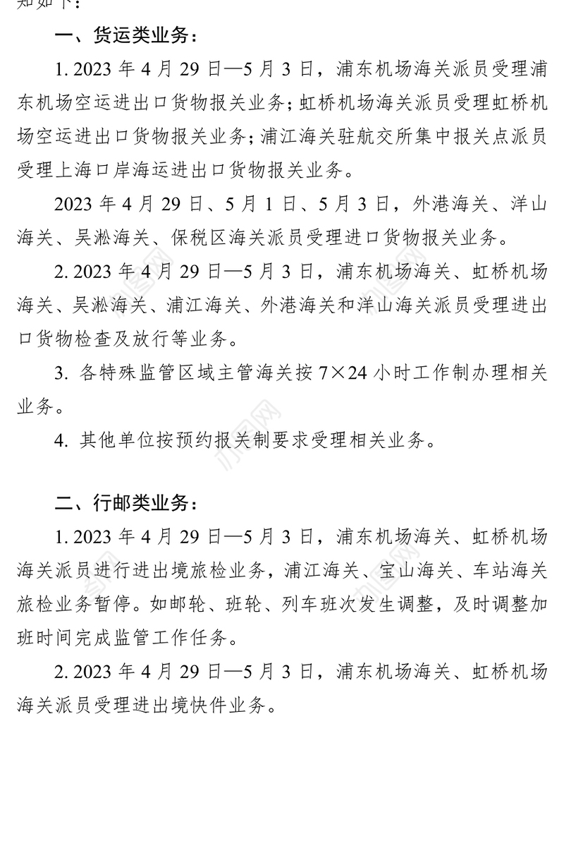 关于2023年五一劳动节期间放假和加班工作安排的通知（20230418）