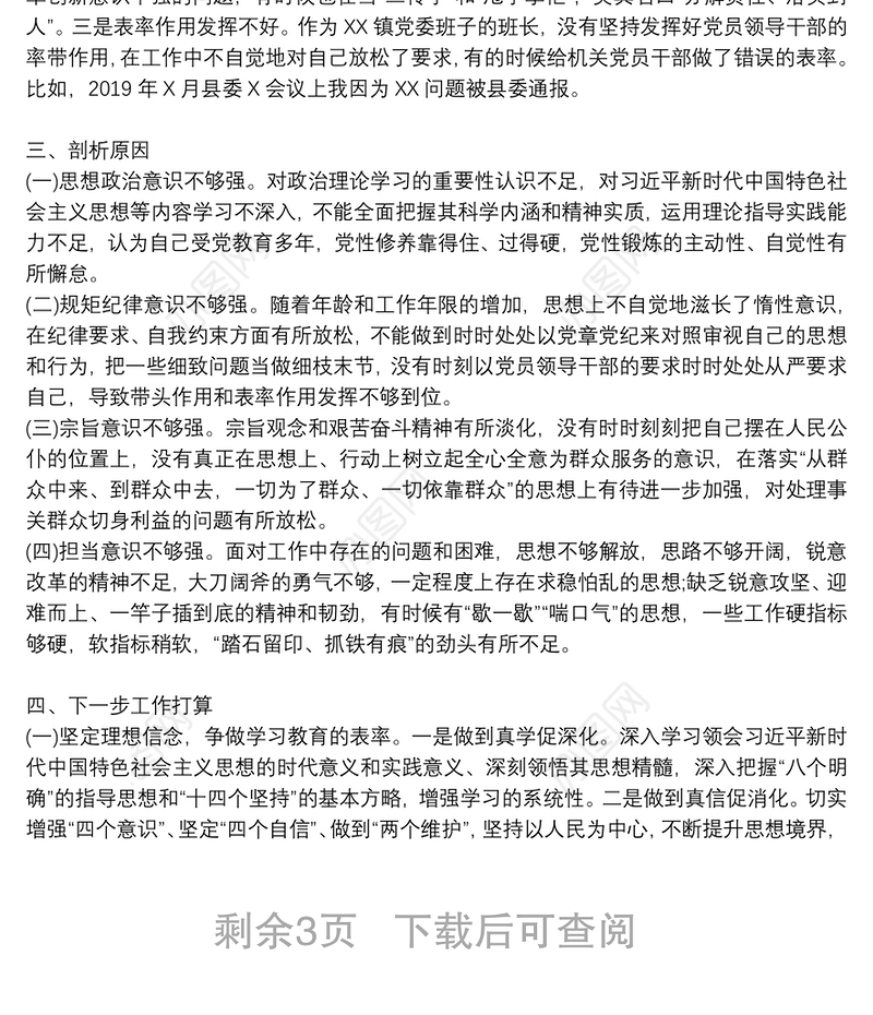 主题教育专题组织生活会个人检视剖析材料