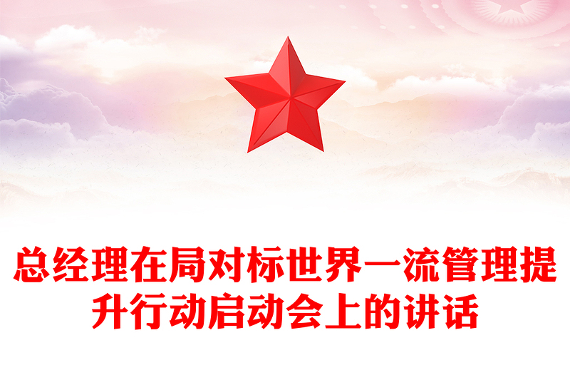 总经理在局对标世界一流管理提升行动启动会上的讲话