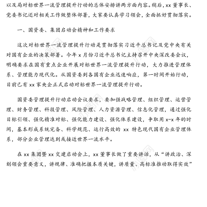 总经理在局对标世界一流管理提升行动启动会上的讲话