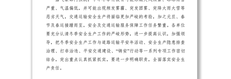 2021做好冬季安全生产工作通知