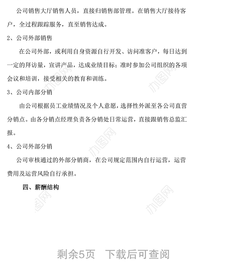 销售人员薪酬激励方案