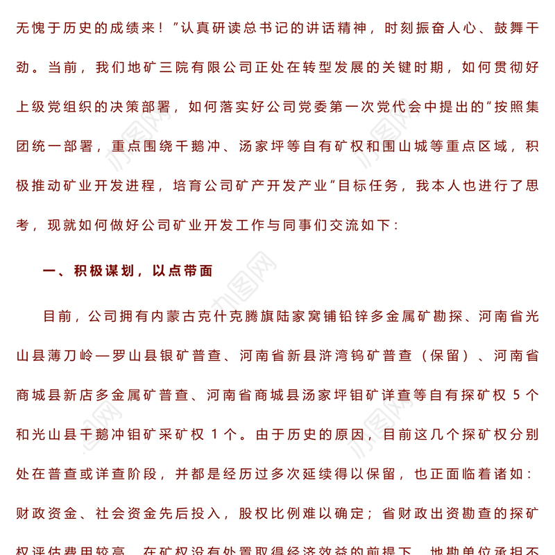 公司矿业开发之浅见——2023年主题教育读书班交流发言稿