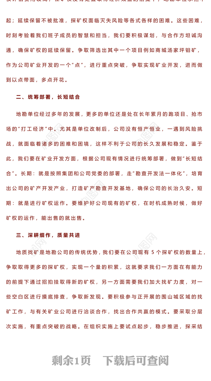 公司矿业开发之浅见——2023年主题教育读书班交流发言稿