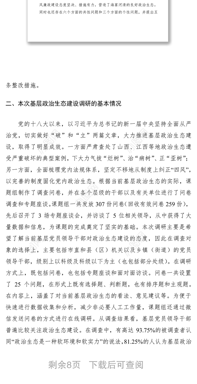 2021纪检组关于驻在部门政治生态情况的调研报告