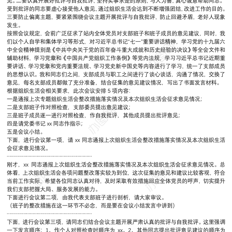 2022年度XX党支部召开组织生活会会议主持词