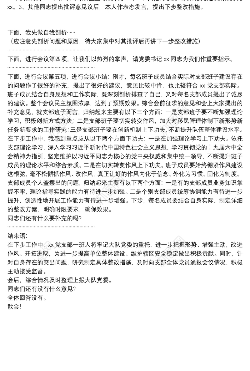 2022年度XX党支部召开组织生活会会议主持词