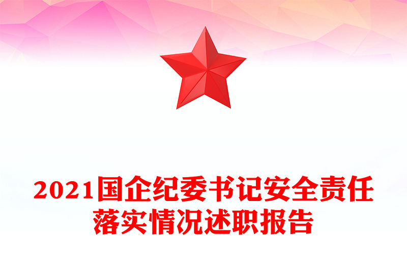 2021国企纪委书记安全责任落实情况述职报告