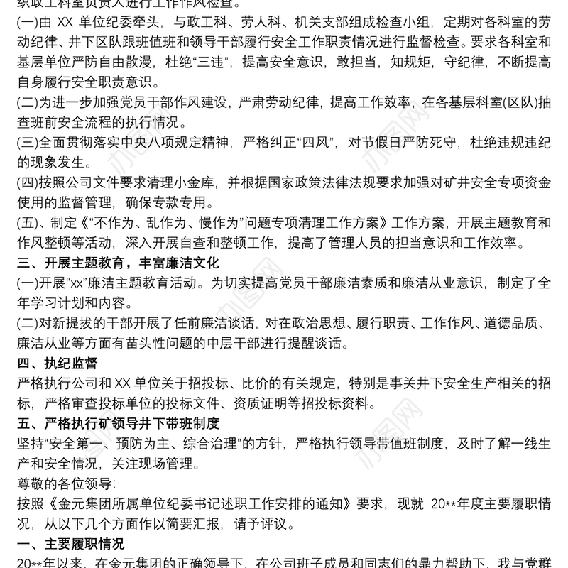 2021国企纪委书记安全责任落实情况述职报告