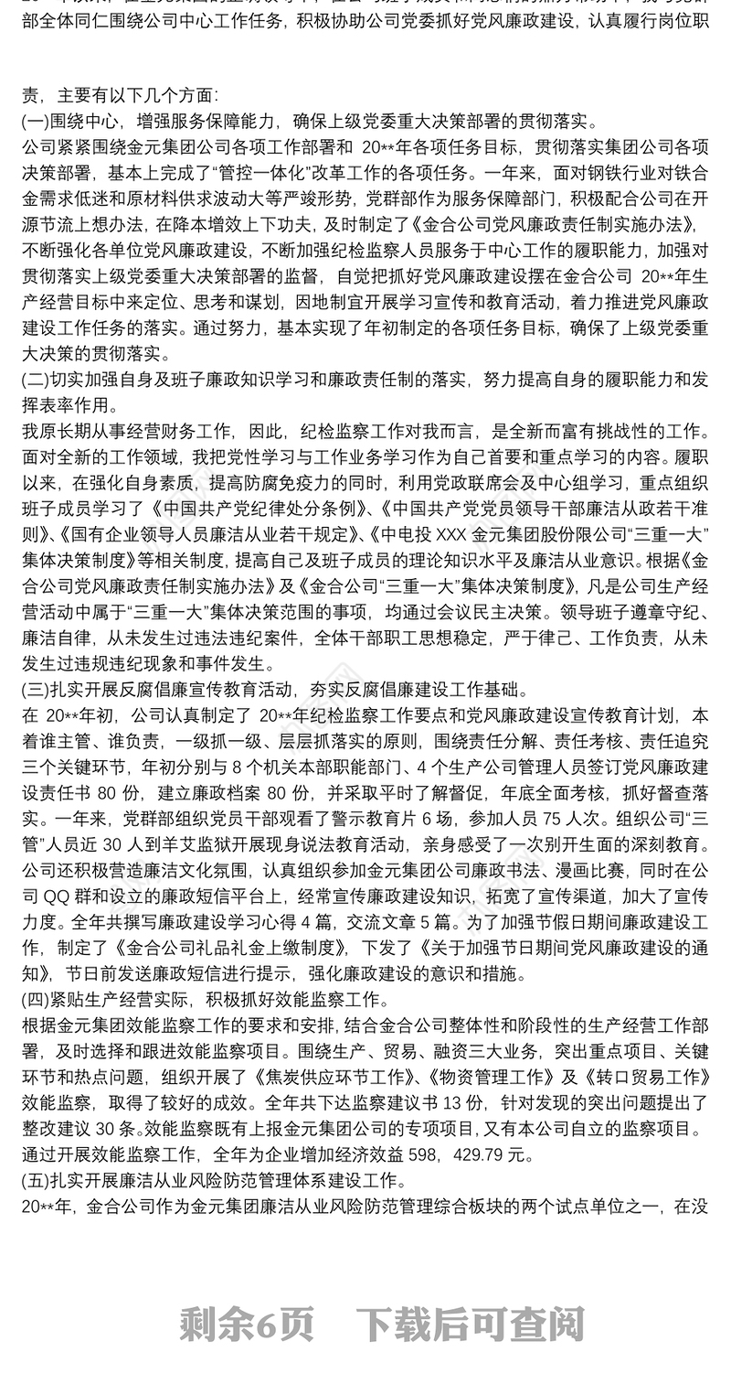 2021国企纪委书记安全责任落实情况述职报告