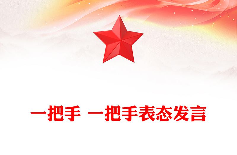 一把手 一把手表态发言