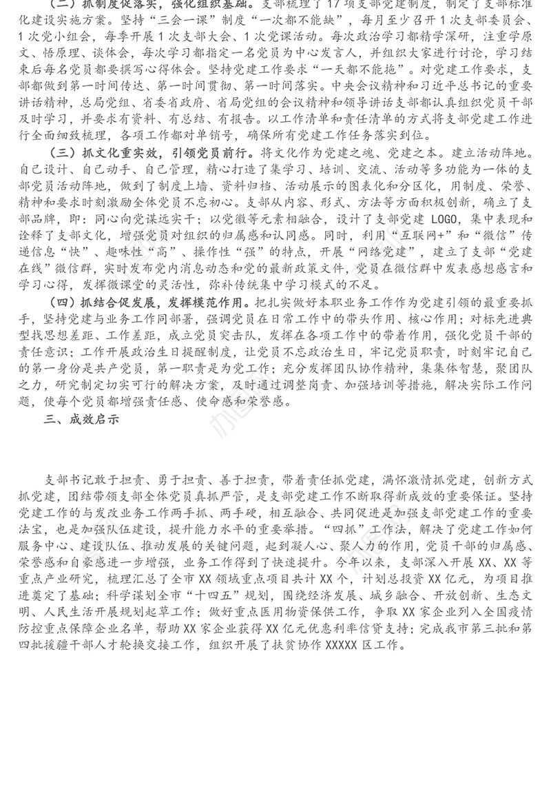 X市发改委机关第一党支部党建工作经验交流材料