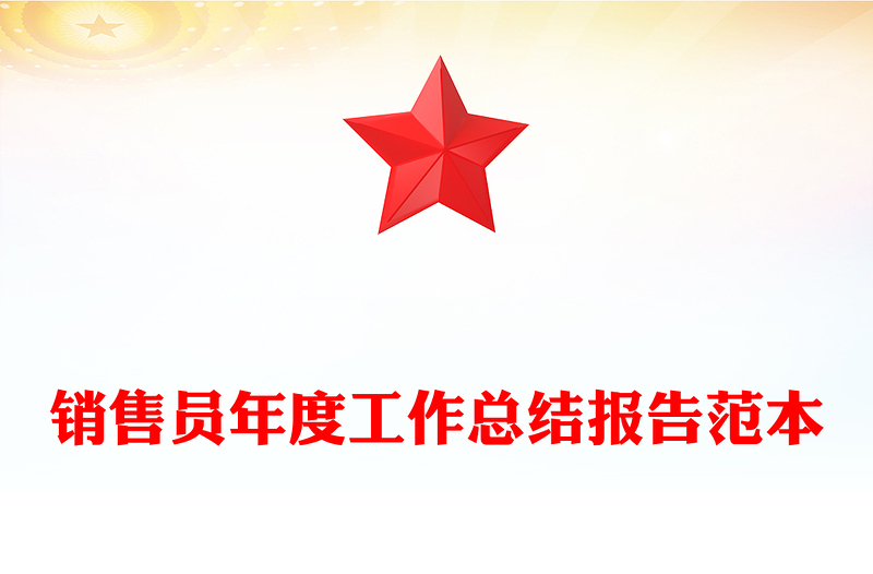 销售员年度工作总结报告范本