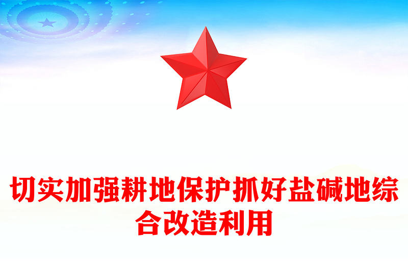 红色精美切实加强耕地保护抓好盐碱地综合改造利用专题PPT课件下载(讲稿)