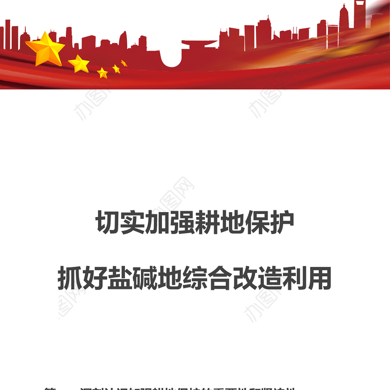 红色精美切实加强耕地保护抓好盐碱地综合改造利用专题PPT课件下载(讲稿)