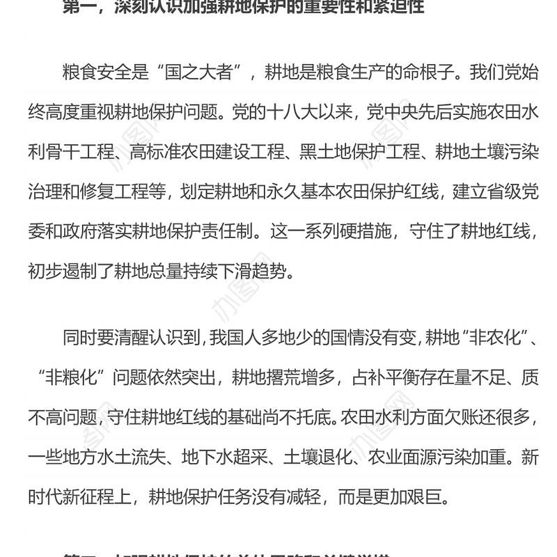 红色精美切实加强耕地保护抓好盐碱地综合改造利用专题PPT课件下载(讲稿)