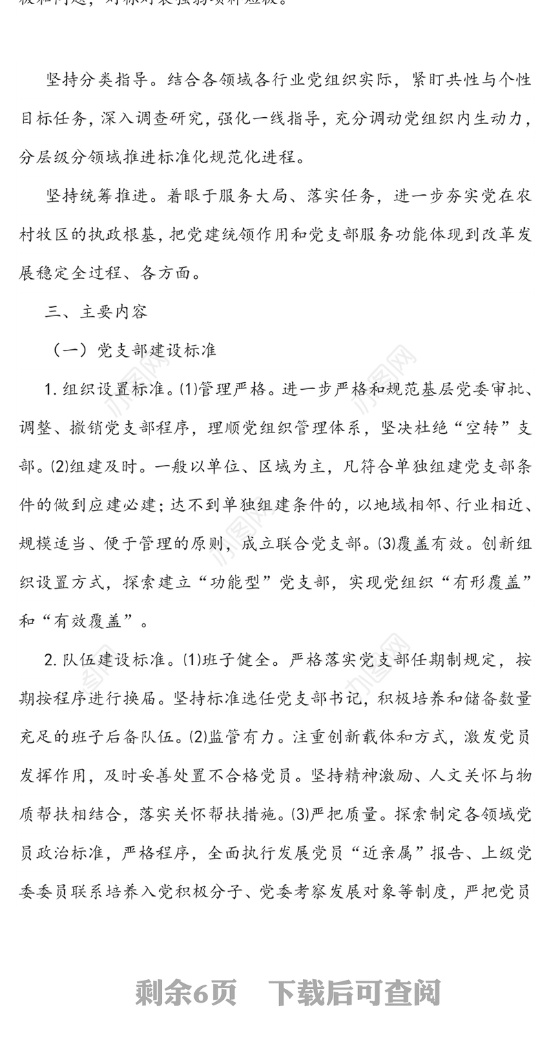 党支部建设标准化党组织生活规范化建设