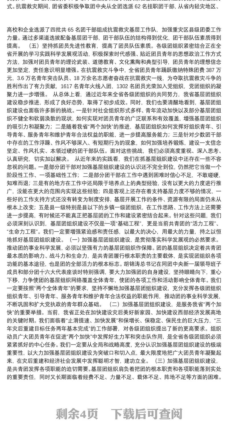 张彤同志：在四川共青团加强基层组织建设工作现场会上的讲话