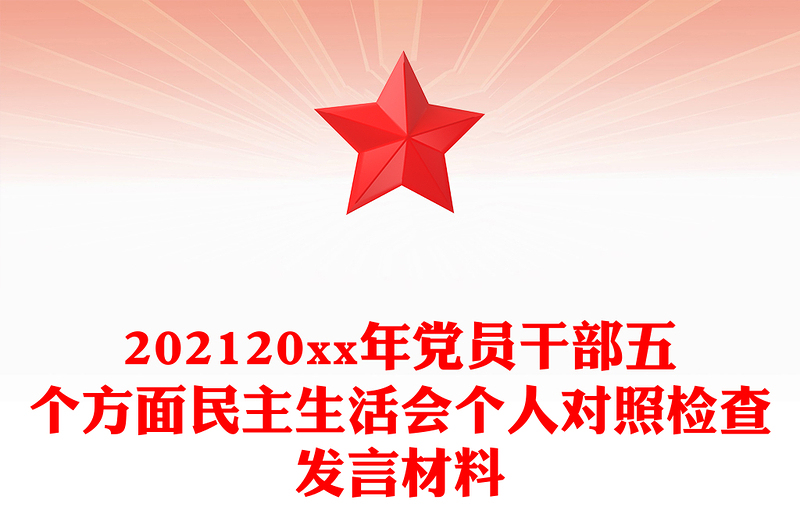 202120xx年党员干部五个方面民主生活会个人对照检查发言材料