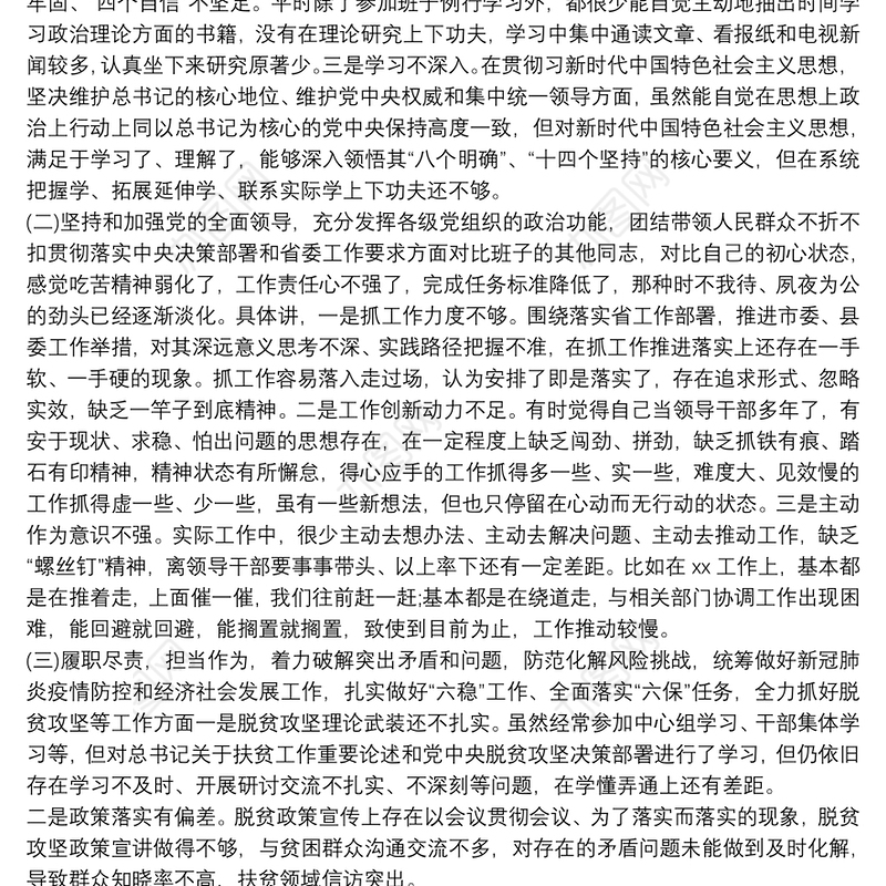 202120xx年党员干部五个方面民主生活会个人对照检查发言材料