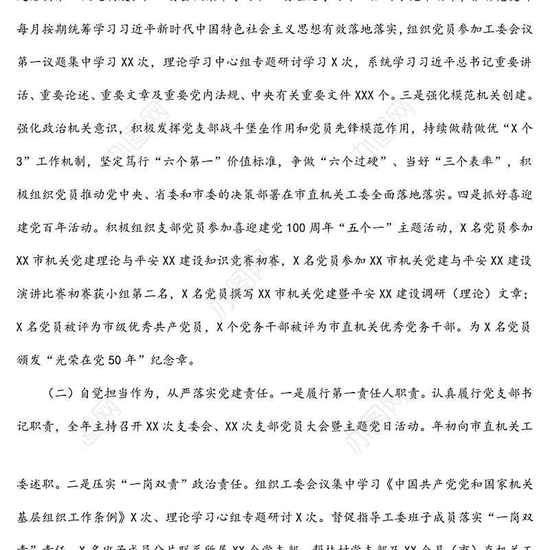 机关党组织书记2021年抓党建工作述职报告